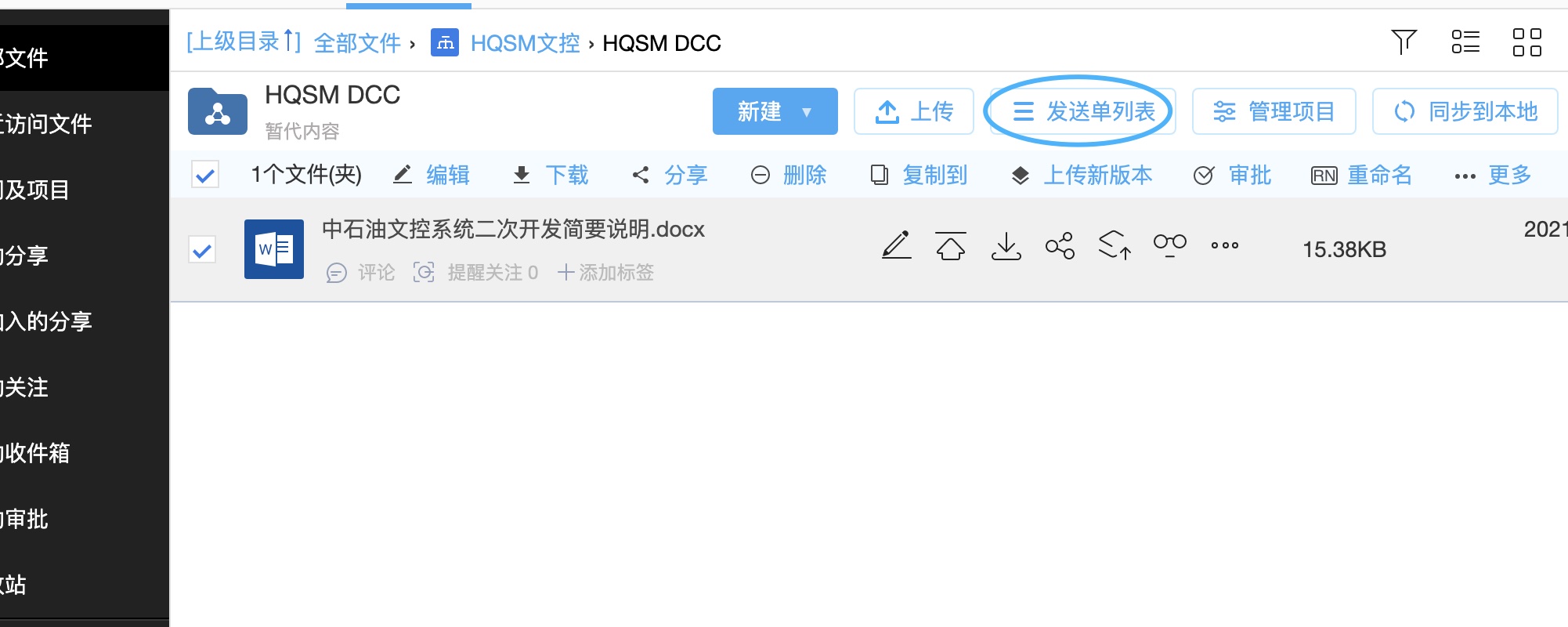 文控发送单列表