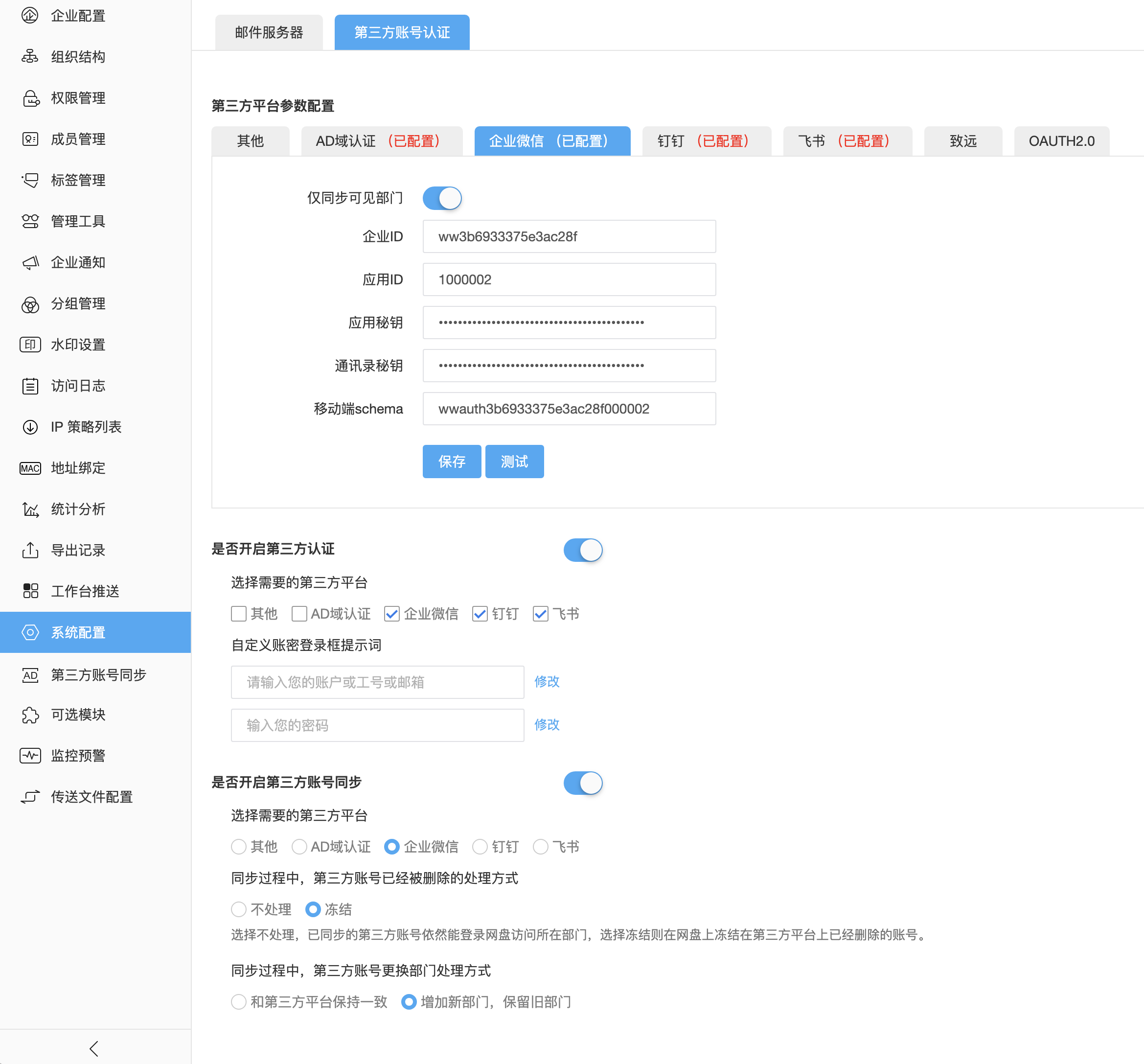 第三方账号认证与组织同步